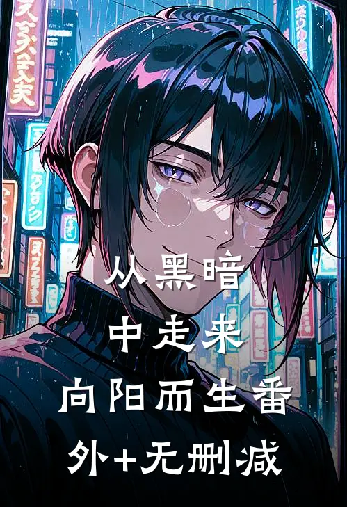 从黑暗中走来，向阳而生番外+无删减