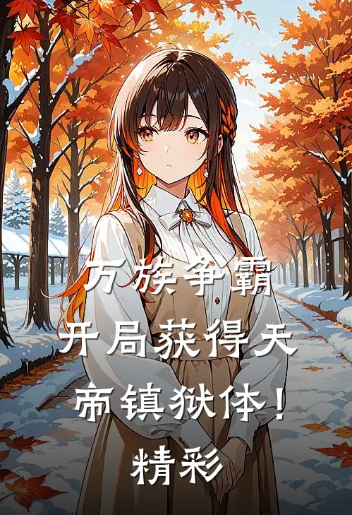万族争霸：开局获得天帝镇狱体！精彩