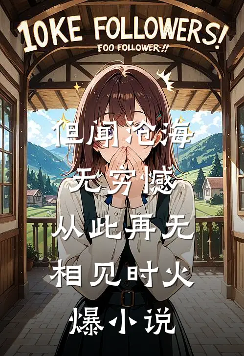 但闻沧海无穷憾，从此再无相见时火爆小说