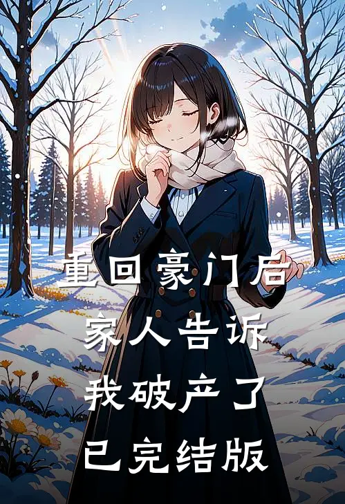 重回豪门后，家人告诉我破产了已完结版
