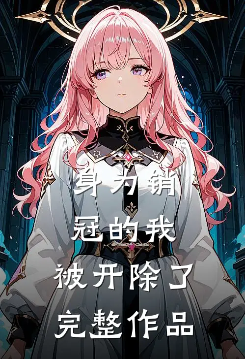 身为销冠的我，被开除了完整作品