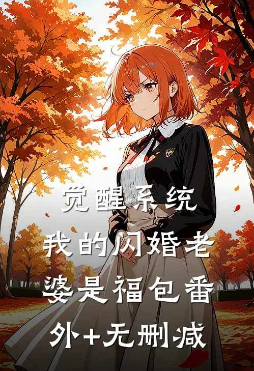 觉醒系统，我的闪婚老婆是福包番外+无删减