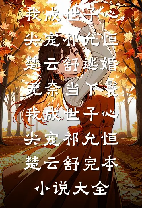 我心归处人无常新上热文