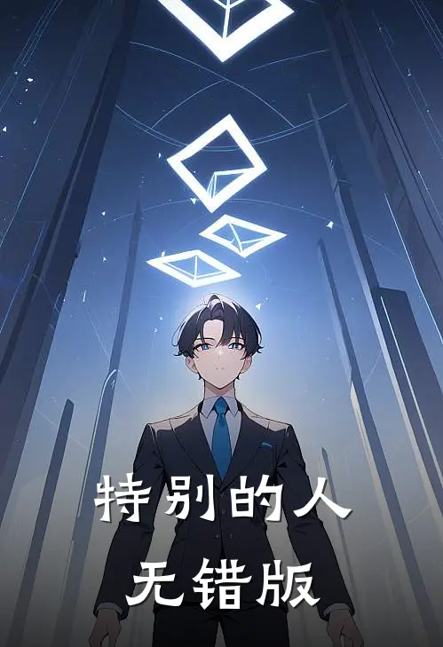 特别的人无错版