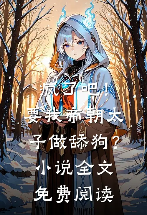疯了吧！要我帝朝太子做舔狗？小说全文免费阅读