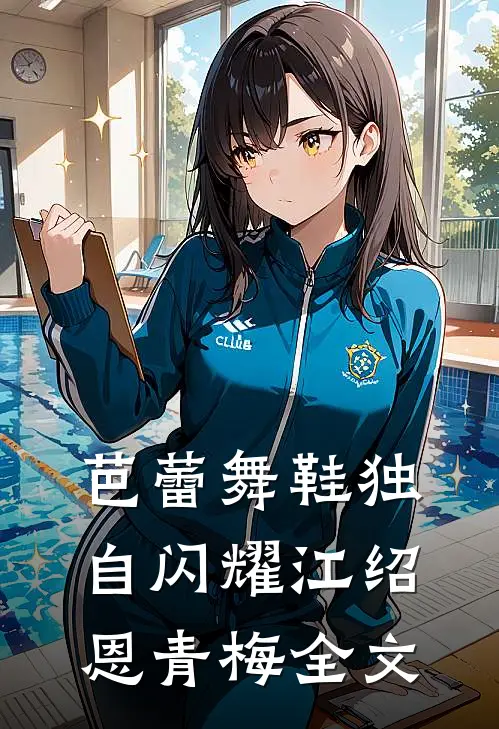 芭蕾舞鞋独自闪耀江绍恩青梅全文