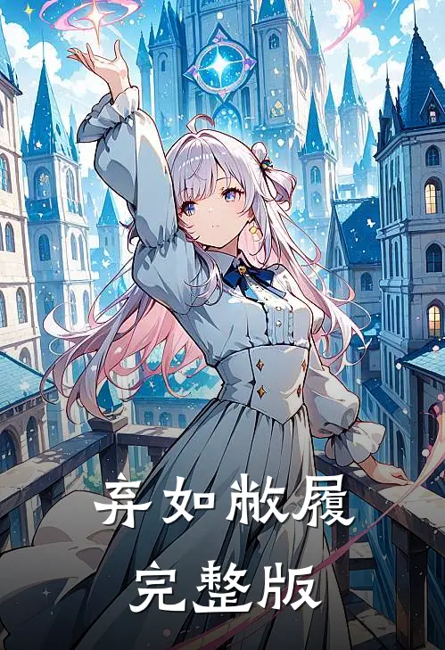 弃如敝履完整版