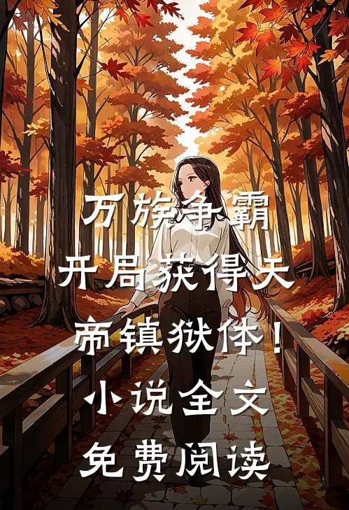 万族争霸：开局获得天帝镇狱体！小说全文免费阅读