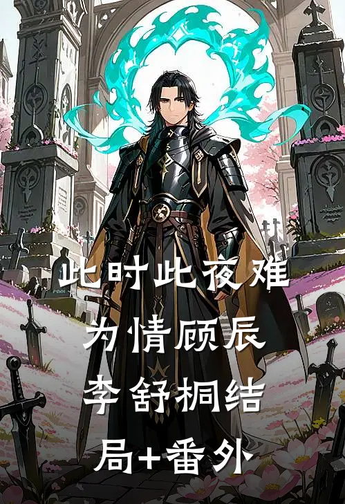 此时此夜难为情顾辰李舒桐结局+番外