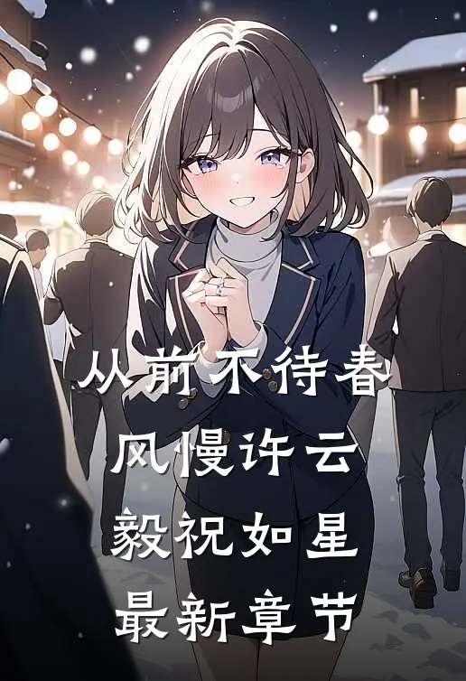 从前不待春风慢许云毅祝如星最新章节