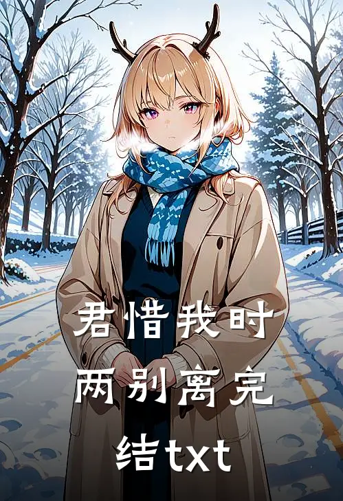 君惜我时两别离完结txt