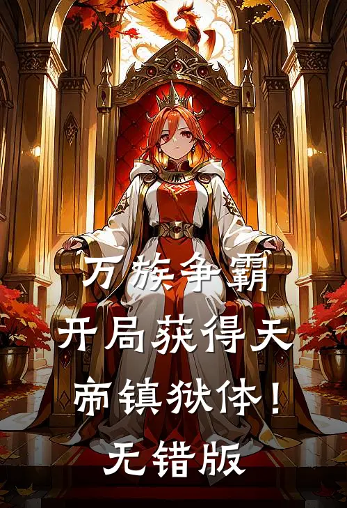 万族争霸：开局获得天帝镇狱体！无错版