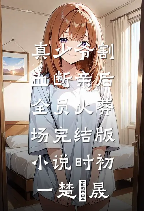 真少爷割血断亲后，全员火葬场完结版小说时初一楚璟晟