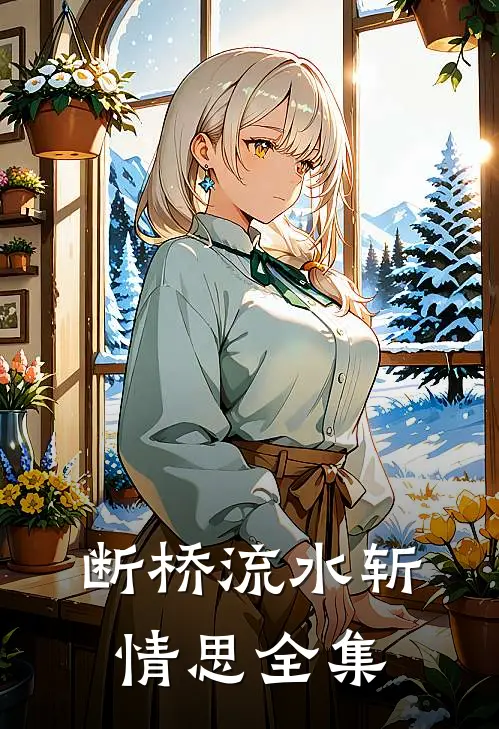 断桥流水斩情思全集