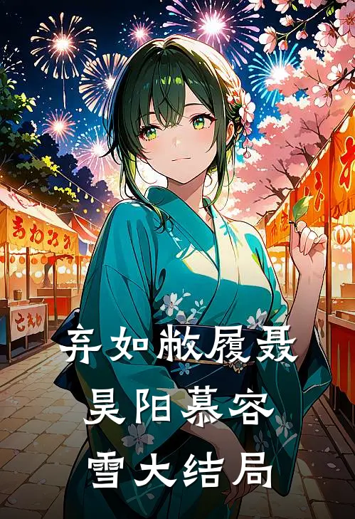 弃如敝履聂昊阳慕容雪大结局
