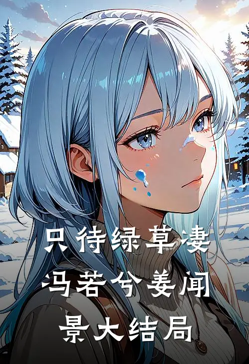 只待绿草凄冯若兮姜闻景大结局