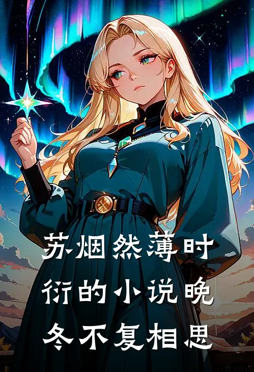 苏烟然薄时衍的小说晚冬不复相思