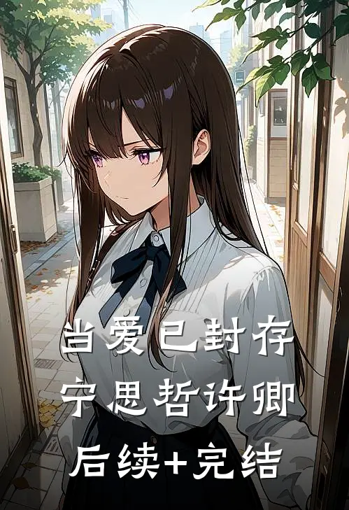 当爱已封存宁思哲许卿后续+完结