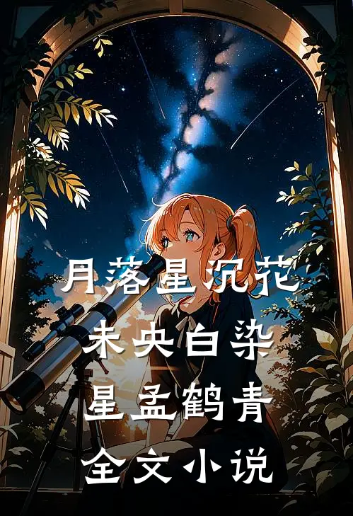 月落星沉花未央白染星孟鹤青全文小说