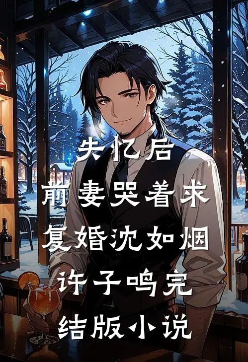 失忆后，前妻哭着求复婚沈如烟许子鸣完结版小说