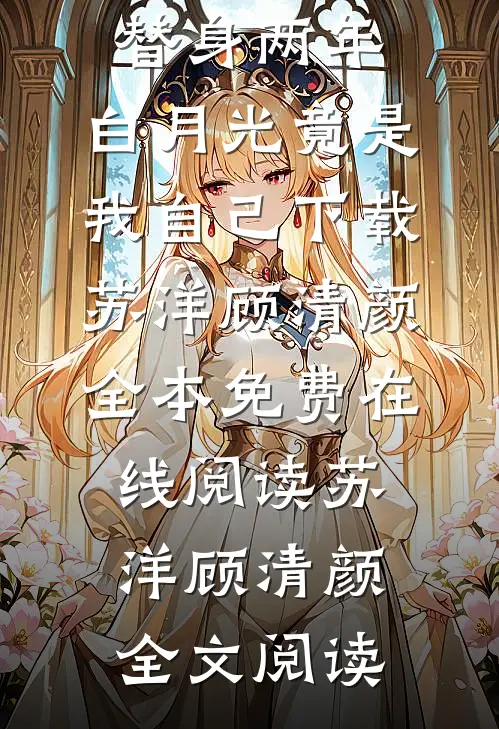 娇玫瑰过分撩，京圈太子底线全抛全文阅读