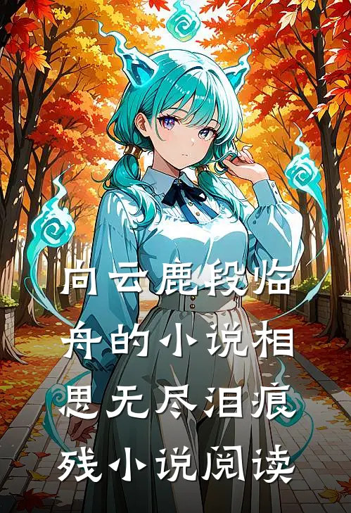 向云鹿段临舟的小说相思无尽泪痕残小说阅读