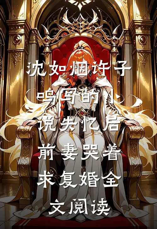 沈如烟许子鸣写的小说失忆后，前妻哭着求复婚全文阅读