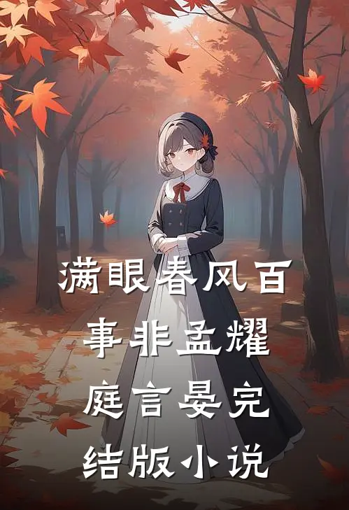 满眼春风百事非孟耀庭言晏完结版小说