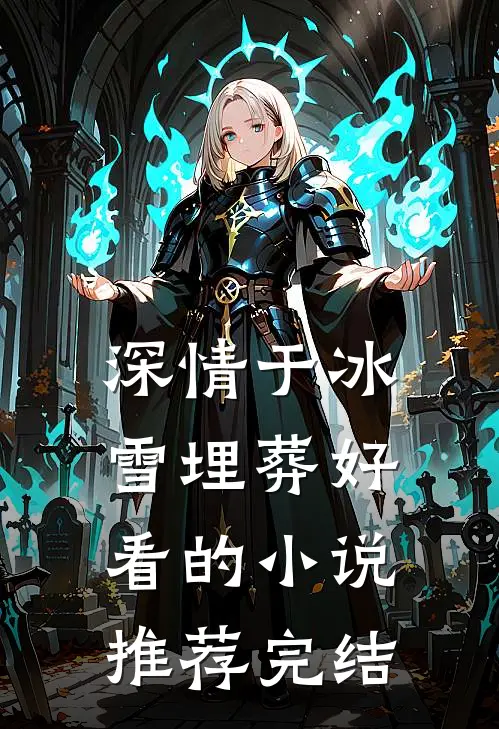深情于冰雪埋葬好看的小说推荐完结