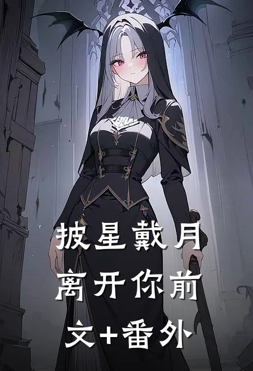 披星戴月离开你前文+番外