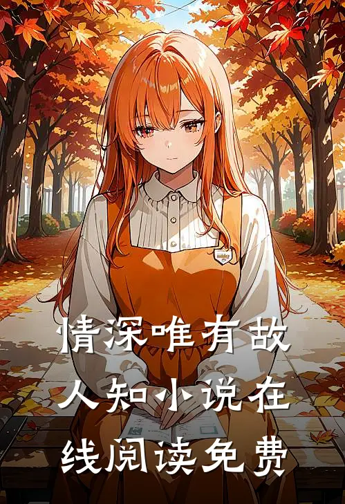 情深唯有故人知小说在线阅读免费