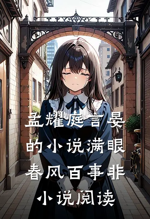 孟耀庭言晏的小说满眼春风百事非小说阅读