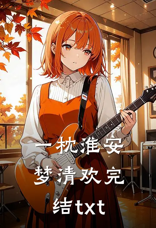 一枕淮安梦清欢完结txt