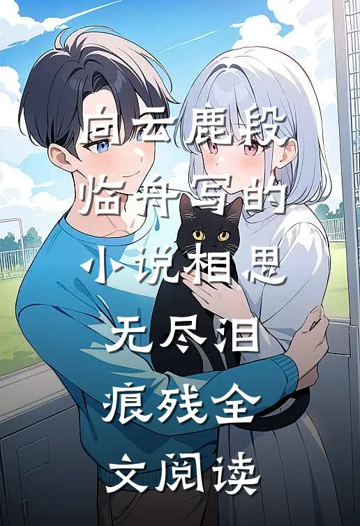 向云鹿段临舟写的小说相思无尽泪痕残全文阅读