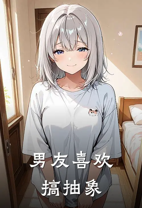 男友喜欢搞抽象