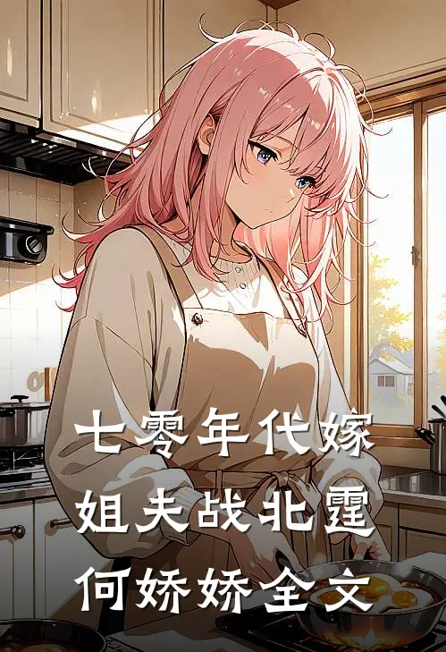 七零年代嫁姐夫战北霆何娇娇全文