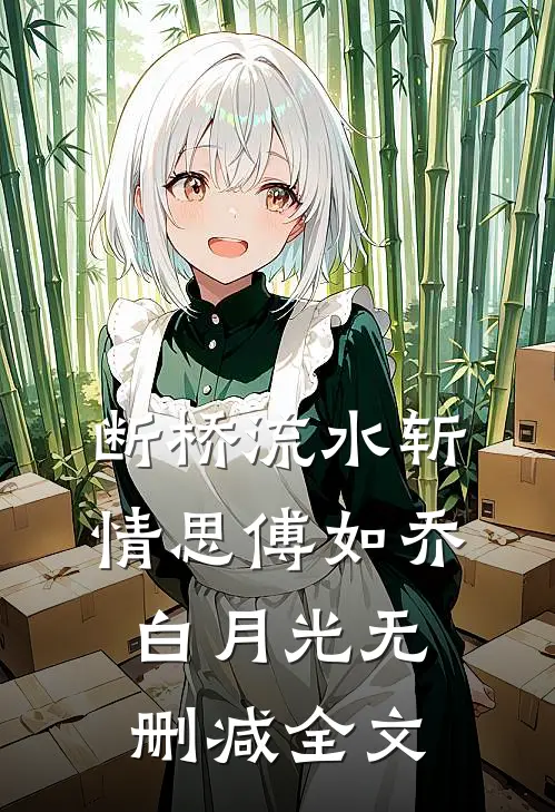 断桥流水斩情思傅如乔白月光无删减全文