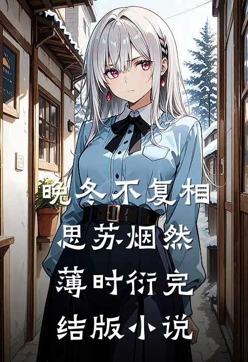晚冬不复相思苏烟然薄时衍完结版小说