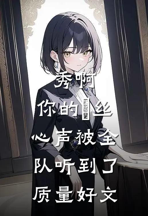 秀啊，你的屌丝心声被全队听到了质量好文