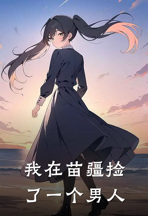 我在苗疆捡了一个男人