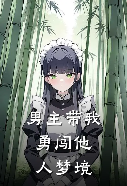 男主带我勇闯他人梦境