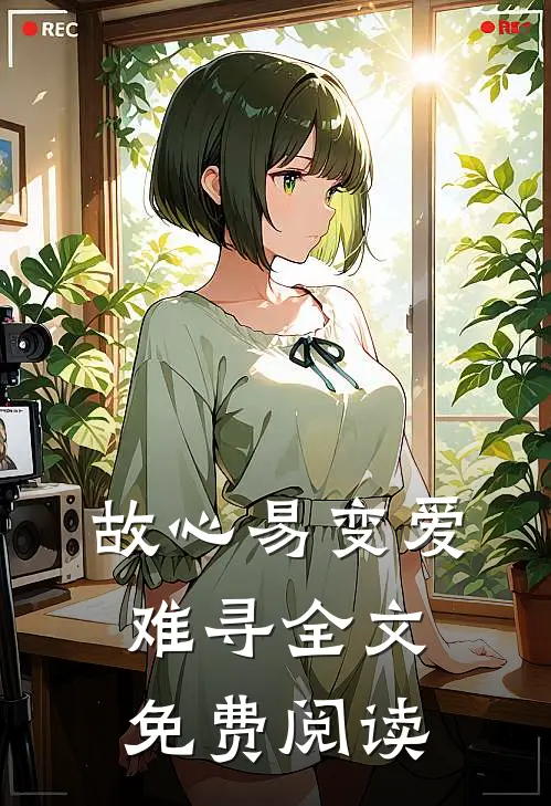 故心易变爱难寻全文免费阅读