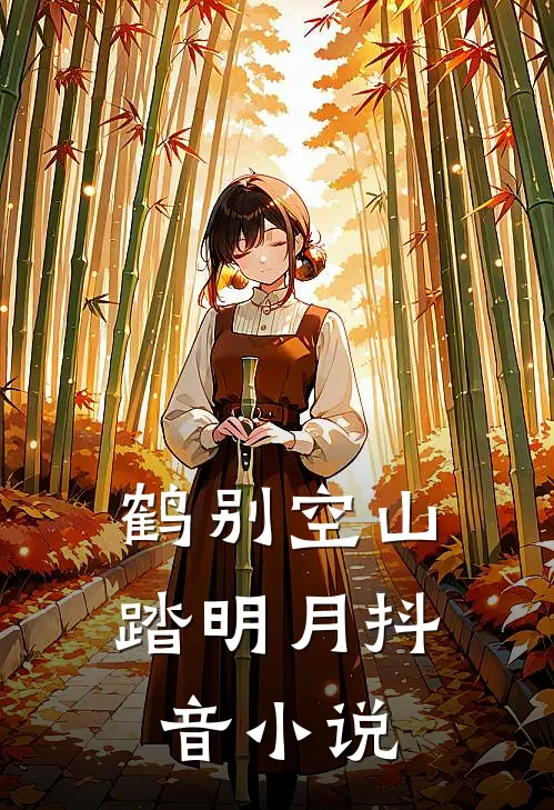 鹤别空山踏明月抖音小说