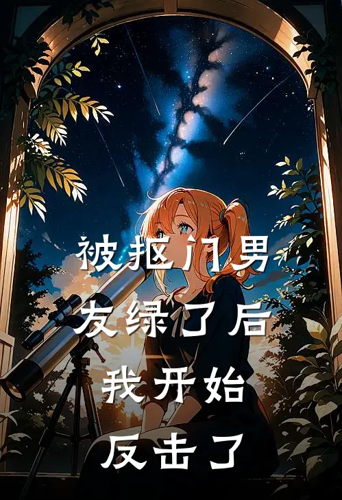 被抠门男友绿了后，我开始反击了