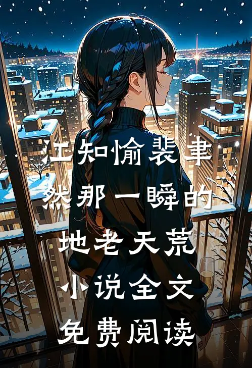 江知愉裴聿然那一瞬的地老天荒小说全文免费阅读