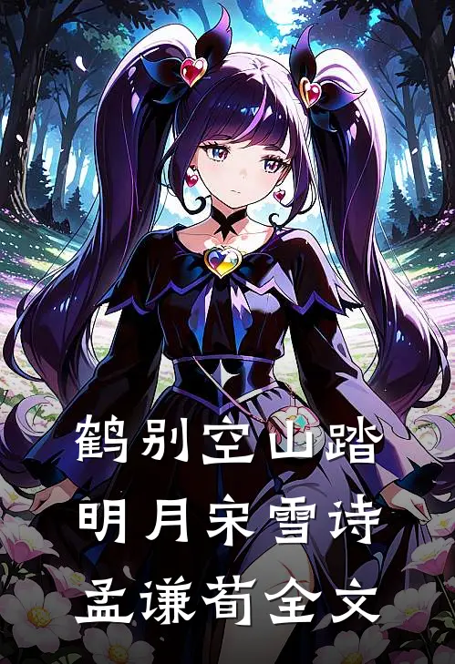 鹤别空山踏明月宋雪诗孟谦荀全文