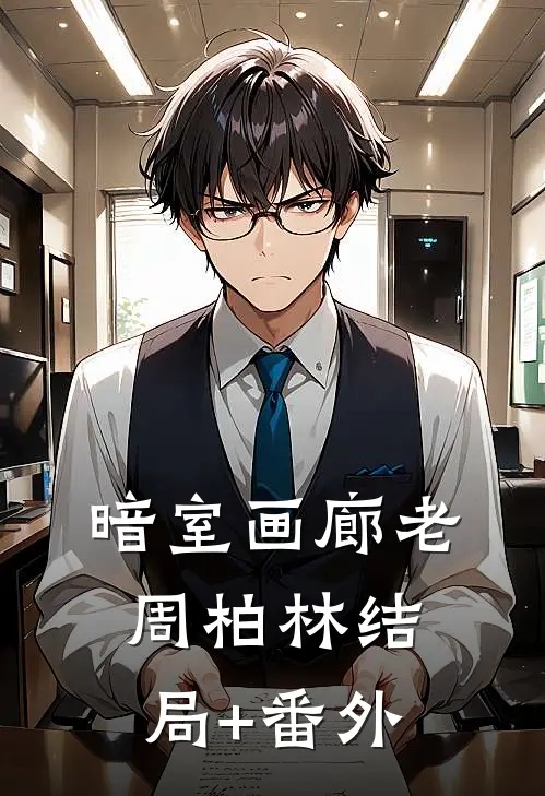 暗室画廊老周柏林结局+番外