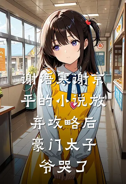 谢语寒谢京平的小说放弃攻略后，豪门太子爷哭了