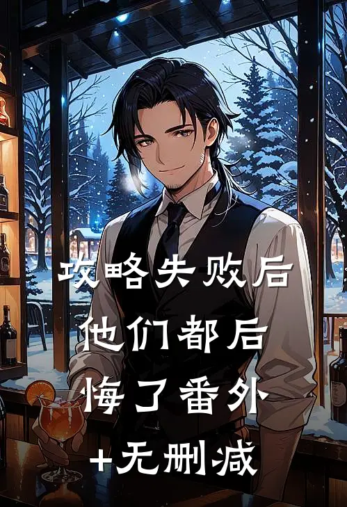 攻略失败后，他们都后悔了番外+无删减