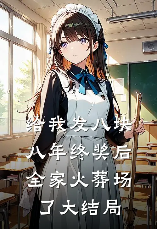 给我发八块八年终奖后，全家火葬场了大结局